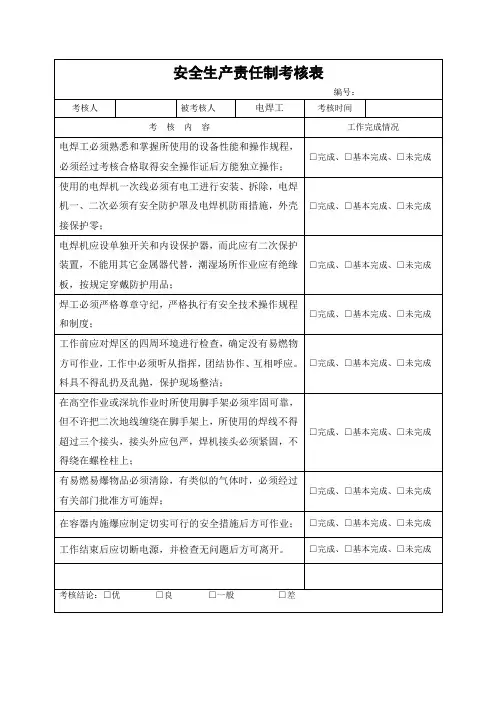 电焊工安全生产责任制考核表