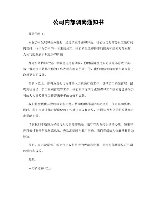 公司内部调岗通知书