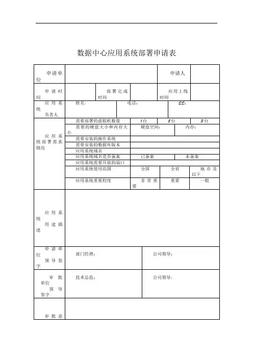 数据中心应用系统部署申请表V1.0