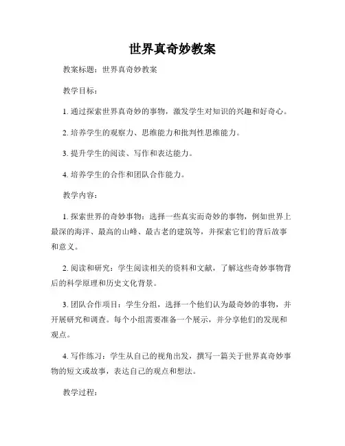 世界真奇妙教案