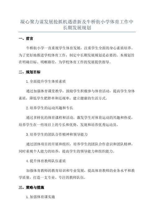 凝心聚力谋发展抢抓机遇谱新及牛桥街小学体育工作中长期发展规划
