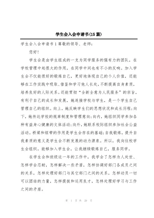 学生会入会申请书(15篇)