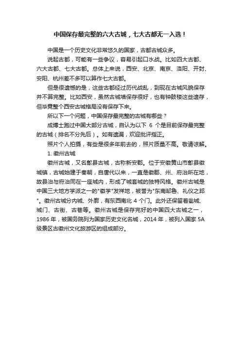 中国保存最完整的六大古城，七大古都无一入选！
