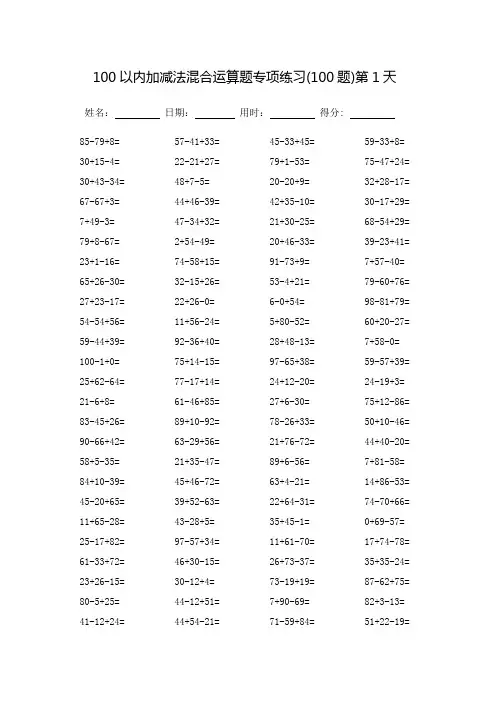 100以内加减法混合运算题专项练习60天-每页100题-直接打印