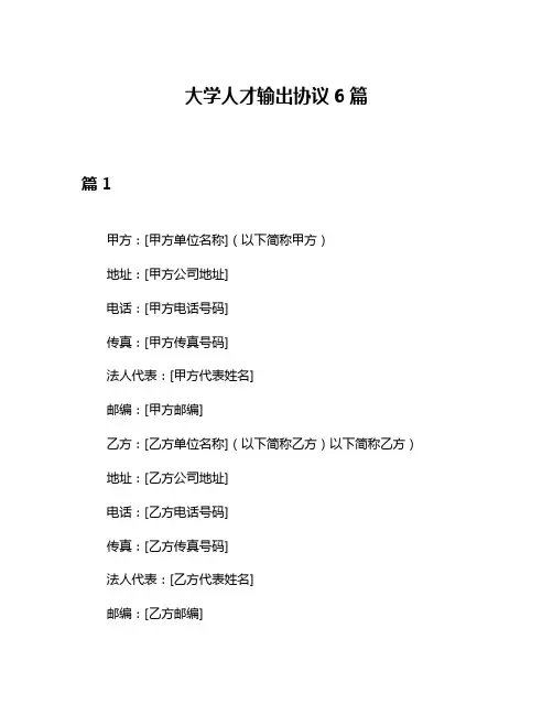 大学人才输出协议6篇