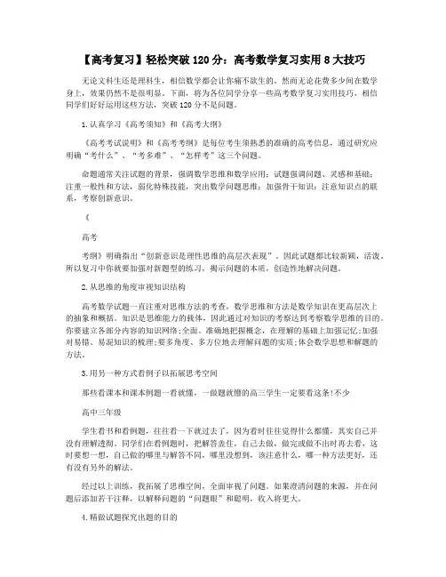 【高考复习】轻松突破120分：高考数学复习实用8大技巧