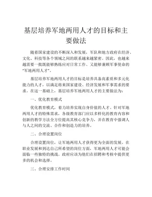 基层培养军地两用人才的目标和主要做法