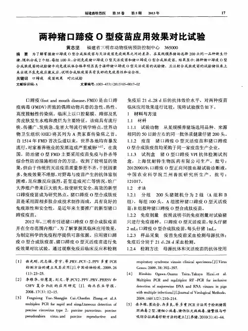 两种猪口蹄疫O型疫苗应用效果对比试验