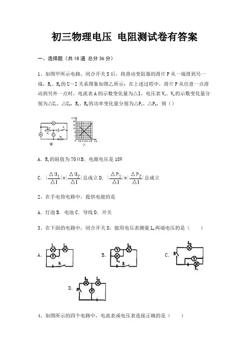 初三物理电压 电阻测试卷有答案(完整版)