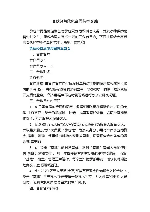 合伙经营承包合同范本5篇