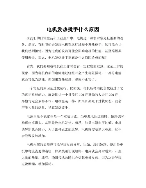 电机发热烫手什么原因