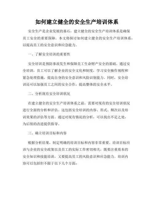 如何建立健全的安全生产培训体系