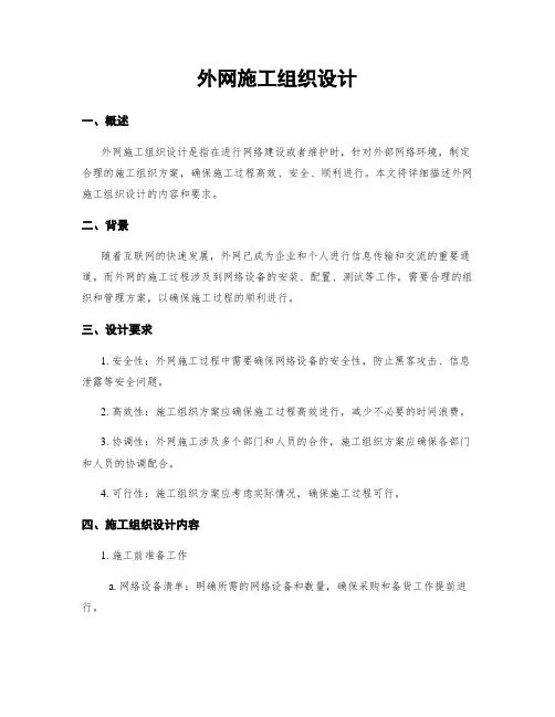 外网施工组织设计