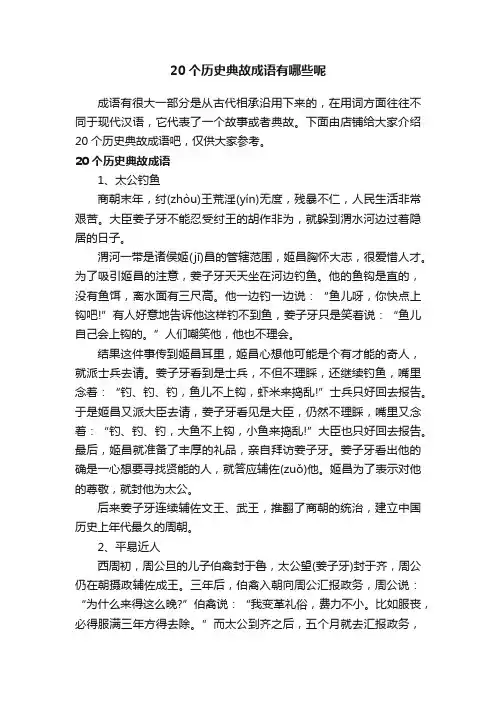 20个历史典故成语有哪些呢