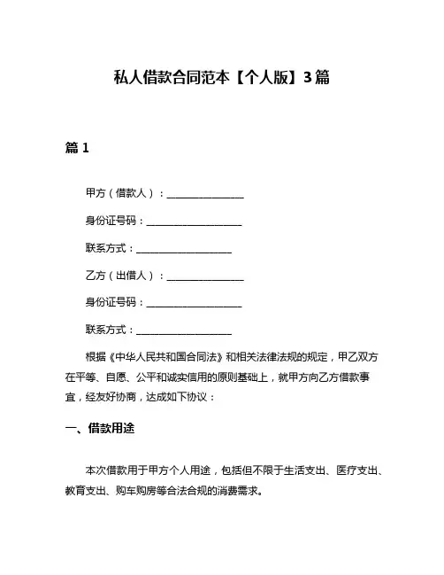 私人借款合同范本【个人版】3篇