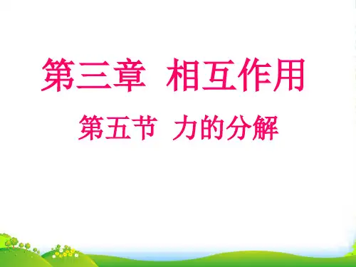 新人教版高中物理必修一课件 3.5 力的分解 (共16张PPT)