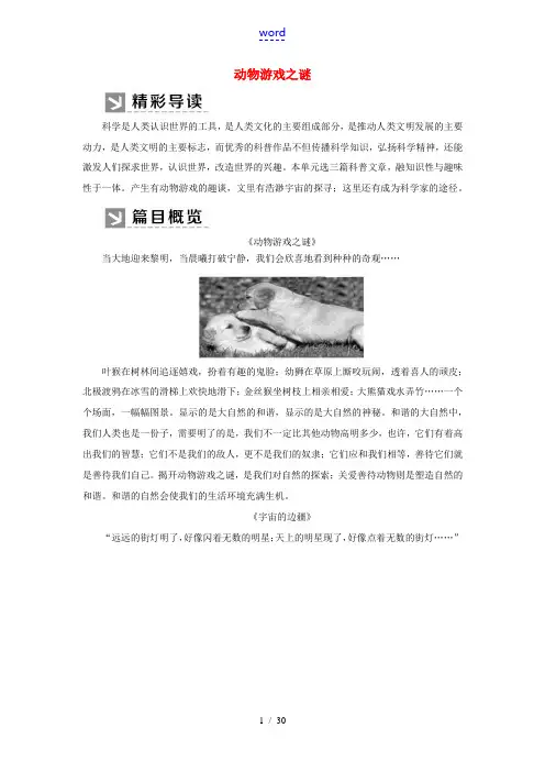 高中语文 第四单元 科普文章 第12课 动物游戏之谜教案 新人教版必修3-新人教版高一必修3语文教案