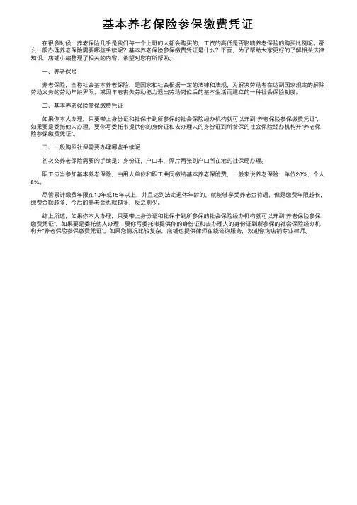 基本养老保险参保缴费凭证