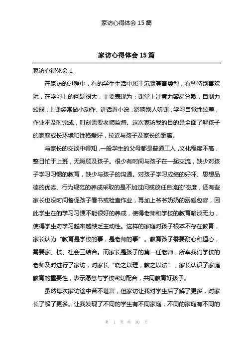 家访心得体会15篇