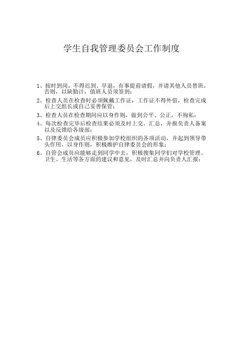 学生自我管理委员会工作制度及量化管理细则