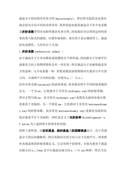 液晶的光电特性