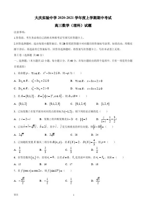 2021届黑龙江省大庆实验中学高三上学期期中考试数学(理)试题