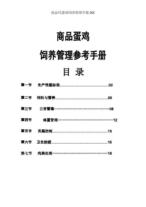 商品代蛋鸡饲养管理手册DOC