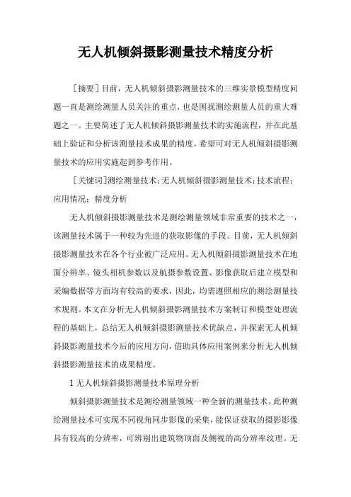 无人机倾斜摄影测量技术精度分析