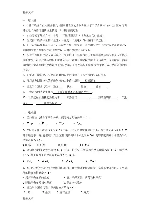 最新化工原理干燥练习题答案