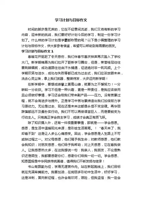 学习计划与目标作文