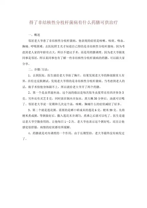得了非结核性分枝杆菌病有什么药膳可供治疗