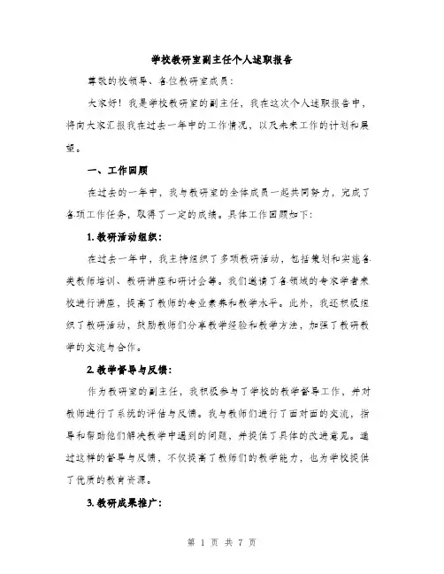 学校教研室副主任个人述职报告（2篇）