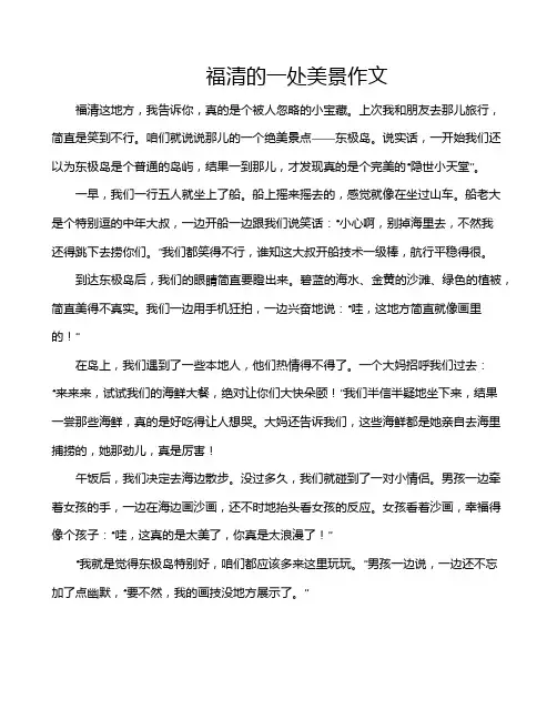 福清的一处美景作文