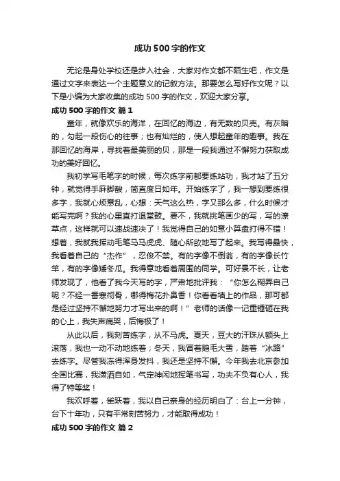 成功500字的作文（通用71篇）
