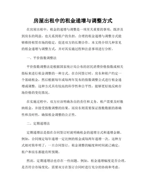 房屋出租中的租金递增与调整方式