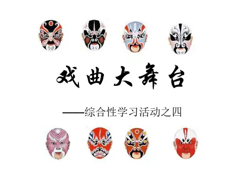七年级语文戏曲大舞台2(201911新)