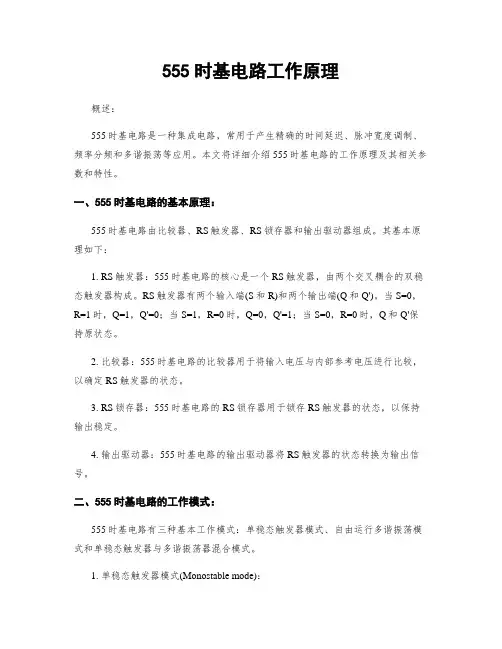 555时基电路工作原理