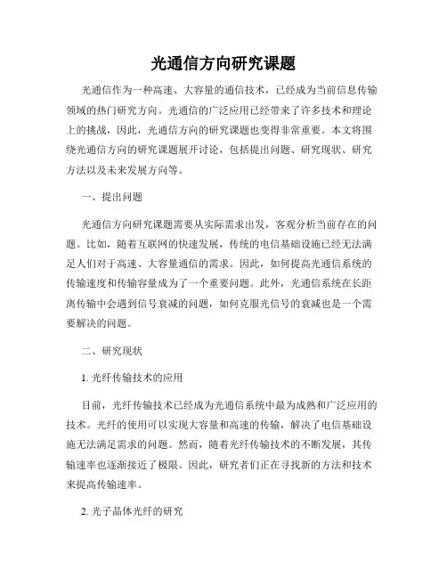 光通信方向研究课题
