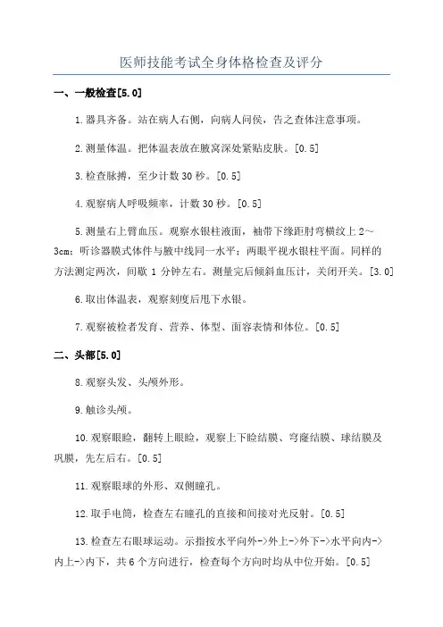 医师技能考试全身体格检查及评分