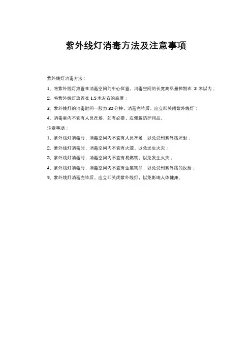紫外线灯消毒方法及注意事项