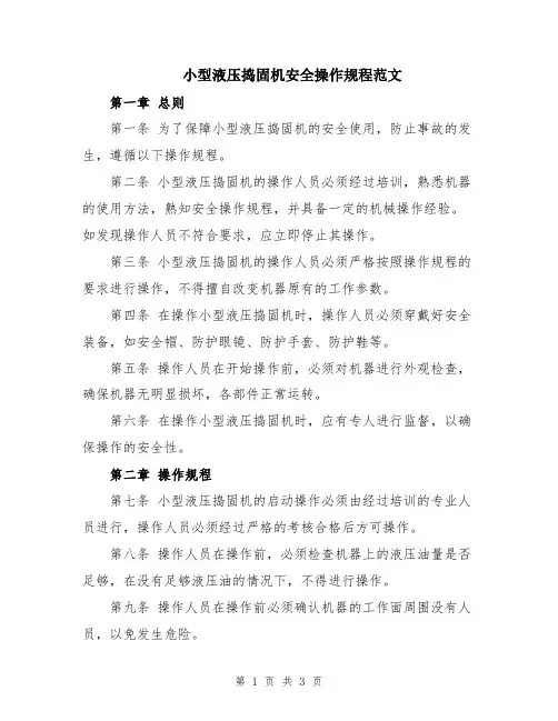 小型液压捣固机安全操作规程范文