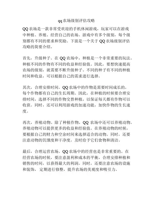 qq农场级别评估攻略