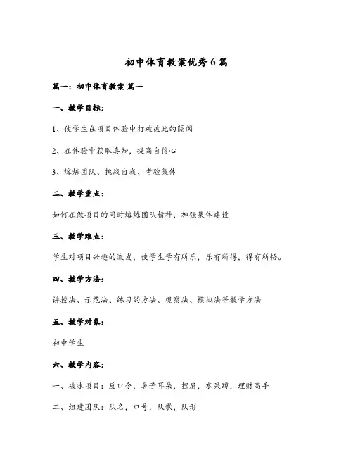 初中体育教案优秀6篇