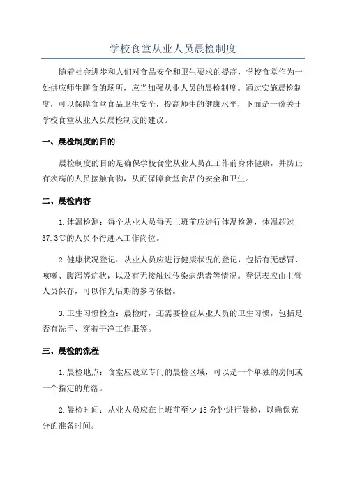 学校食堂从业人员晨检制度