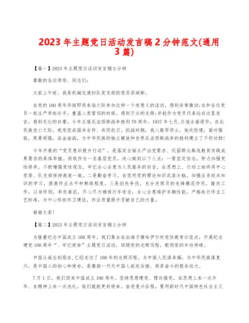 2023年主题党日活动发言稿2分钟范文(通用3篇)