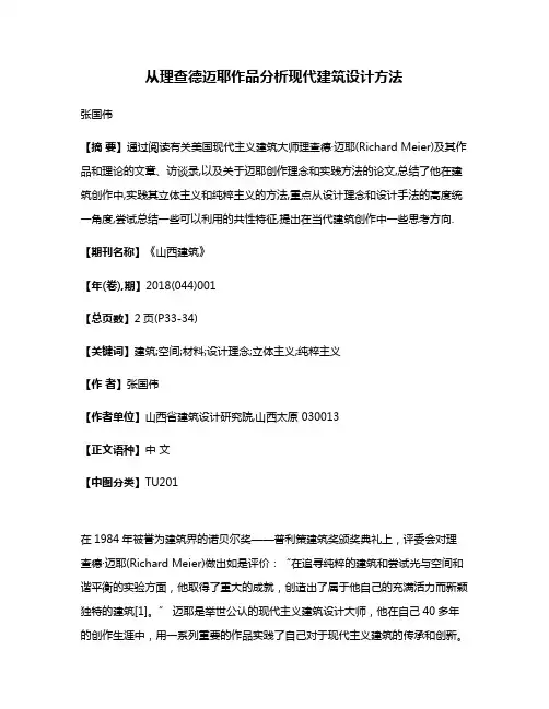从理查德·迈耶作品分析现代建筑设计方法