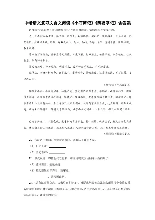 中考语文复习文言文阅读《小石潭记》《醉翁亭记》含答案