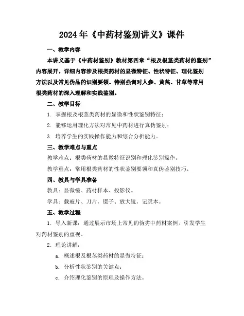 2024年《中药材鉴别讲义》课件