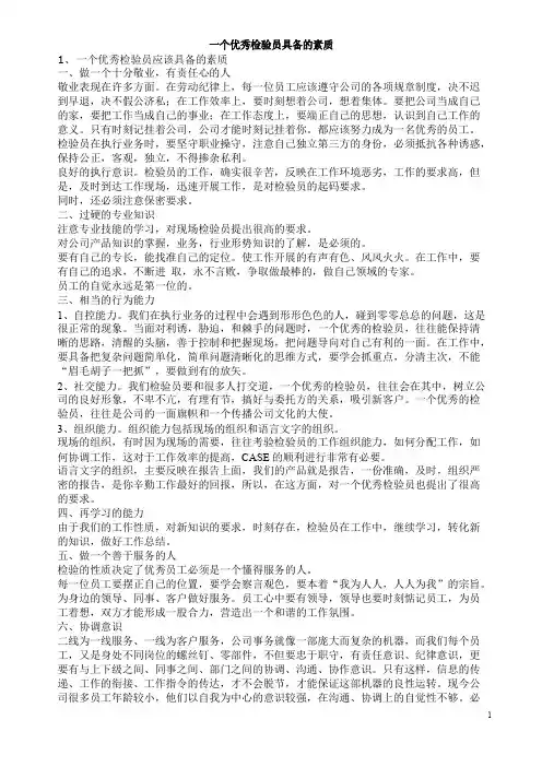一个优秀检验人员具备的素质