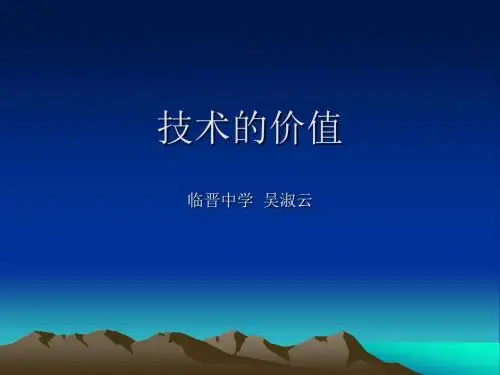 技术的价值课件